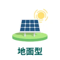 地面型