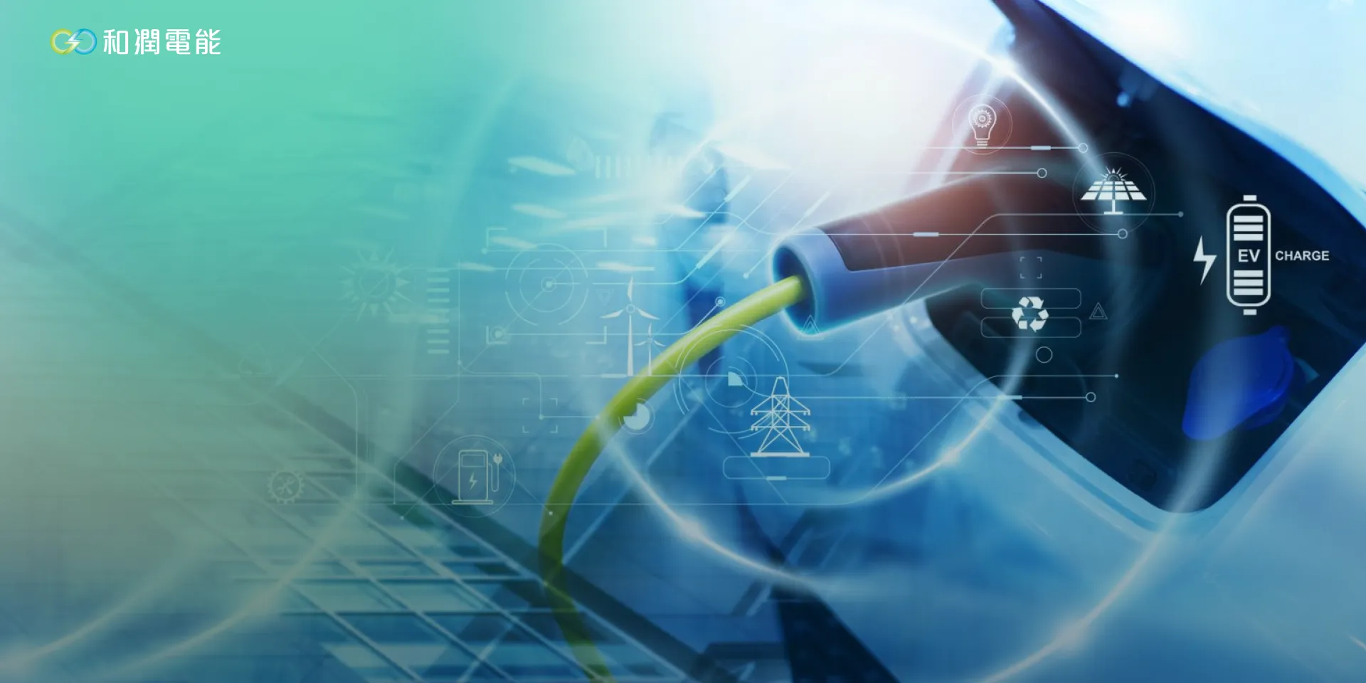 和潤電能股份有限公司