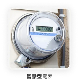 智慧型電表