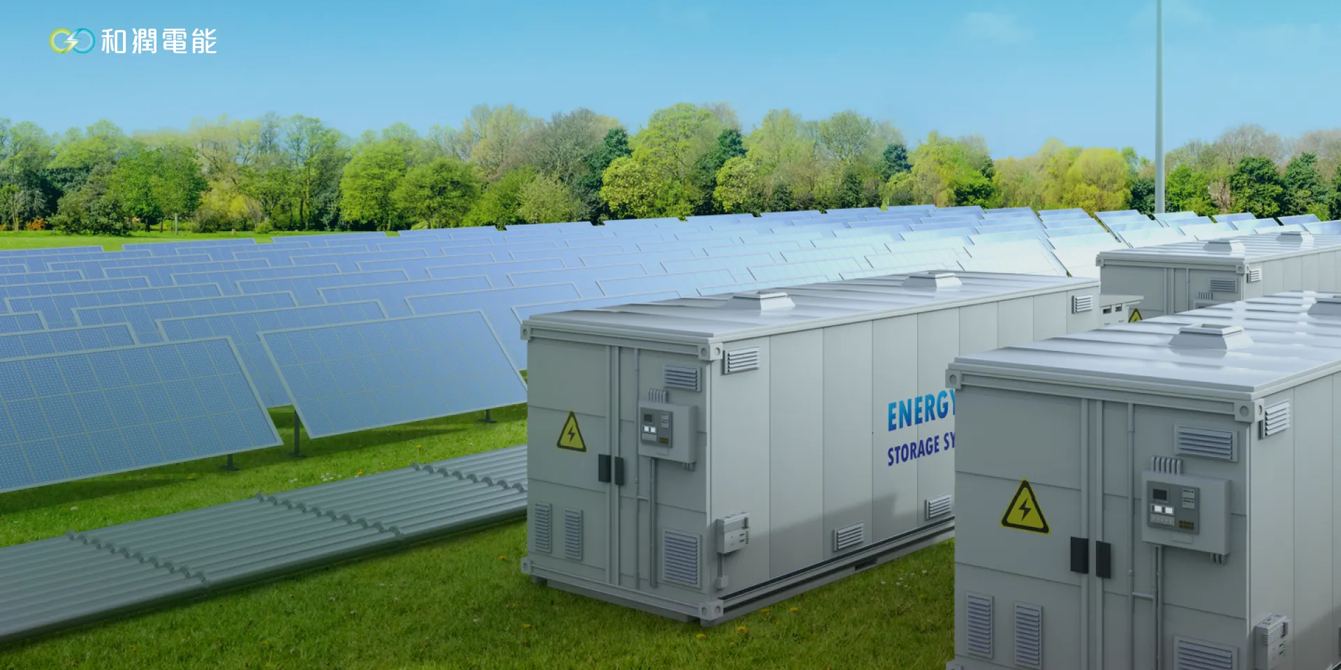 和潤電能股份有限公司